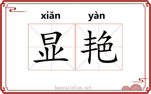 显艳