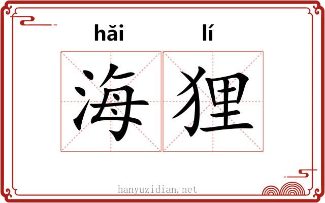 海狸 海狸