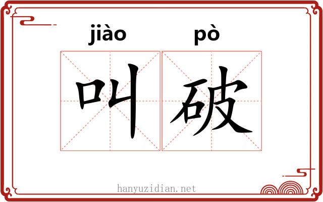 叫破