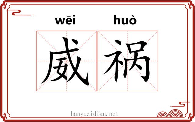 威祸