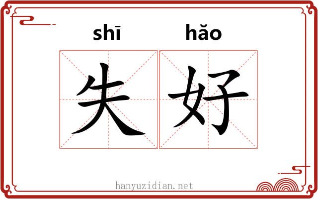 失好 失好