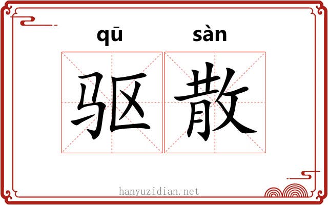 驱散 驱散