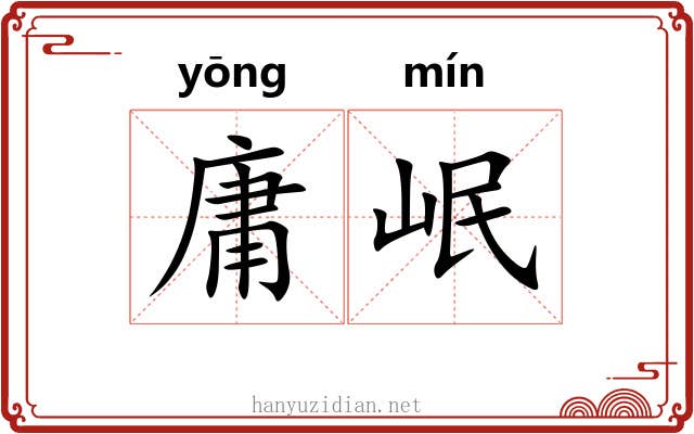 庸岷