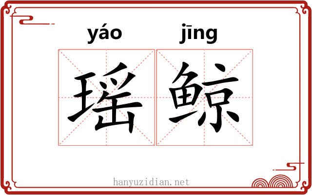 瑶鲸