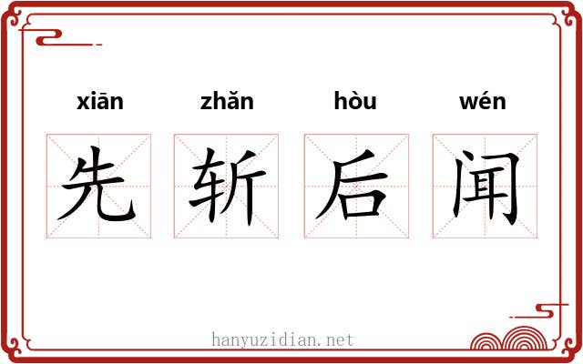 先斩后闻 先斩后闻