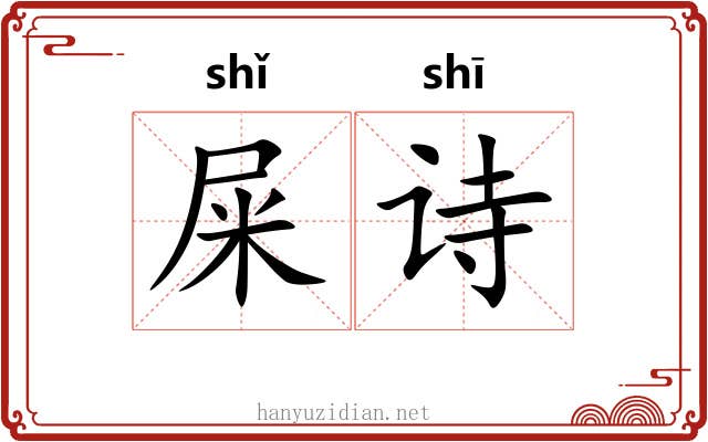 屎诗