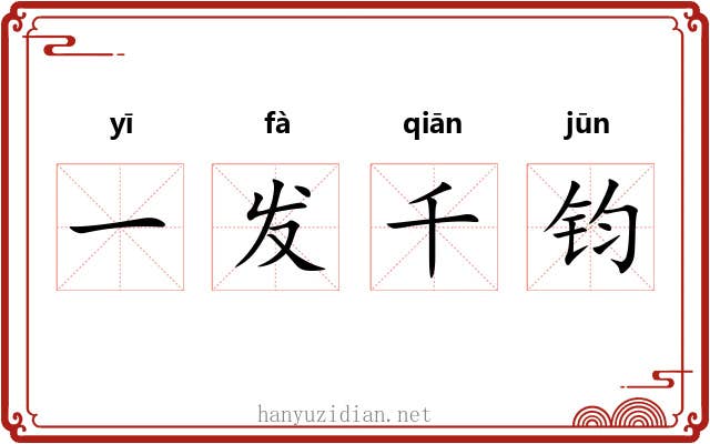 一发千钧 一发千钧