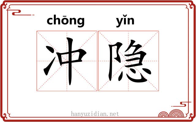 冲隐 冲隐