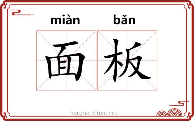 面板 面板