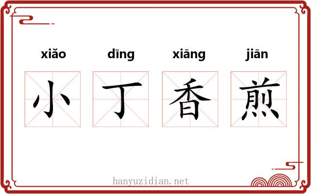 小丁香煎