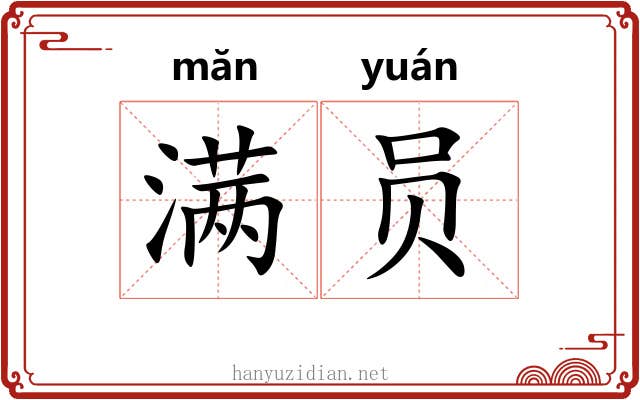 满员 满员