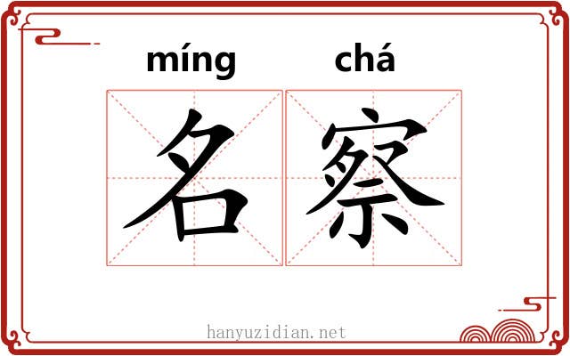 名察 名察