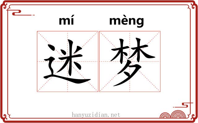 迷梦