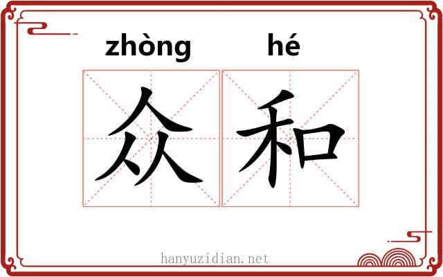 众和 众和