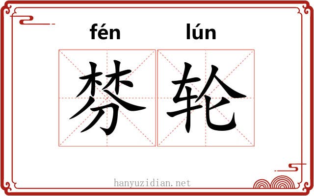 棼轮