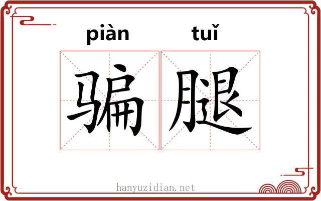 骗腿