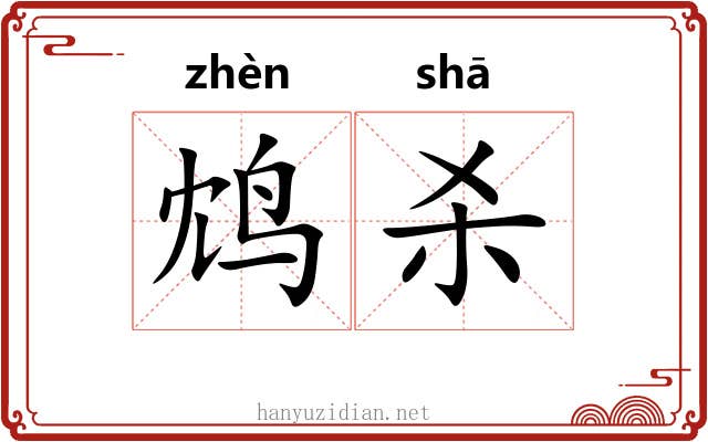 鸩杀