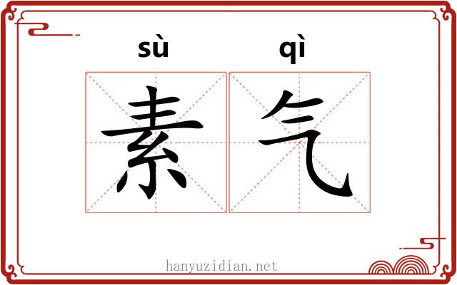 素气