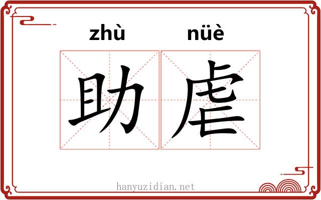 助虐