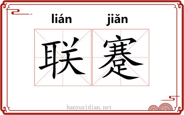 联蹇