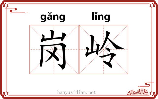 岗岭
