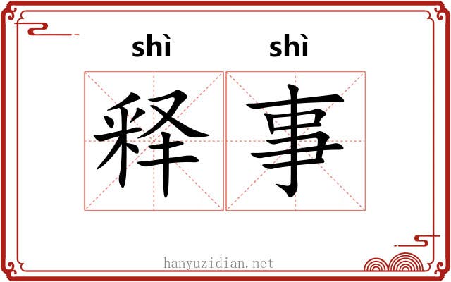 释事