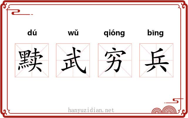 黩武穷兵 黩武穷兵