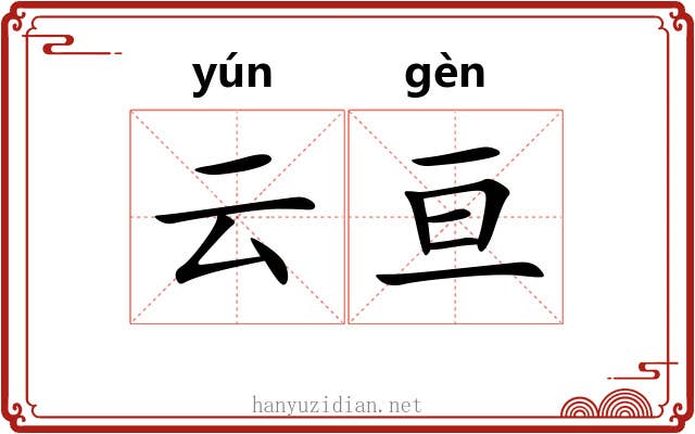 云亘