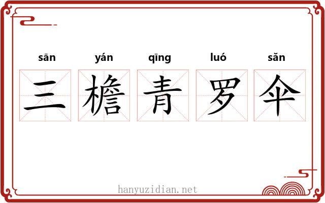 三檐青罗伞