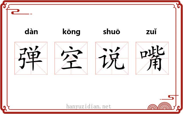 弹空说嘴 弹空说嘴