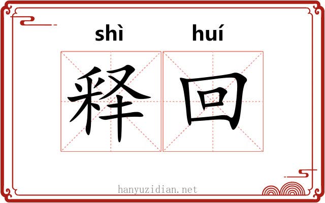 释回 释回