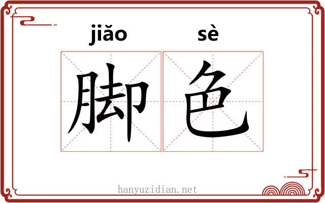 脚色