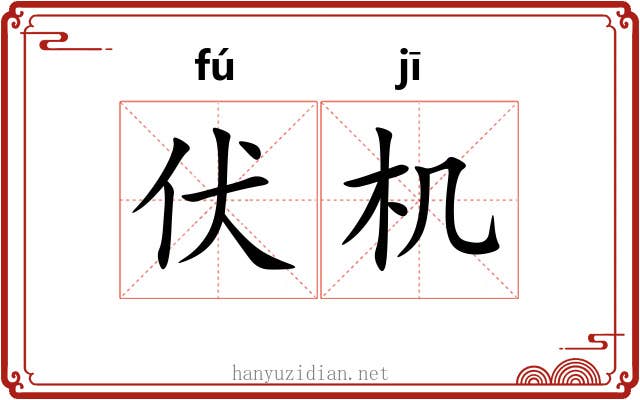 伏机 伏机