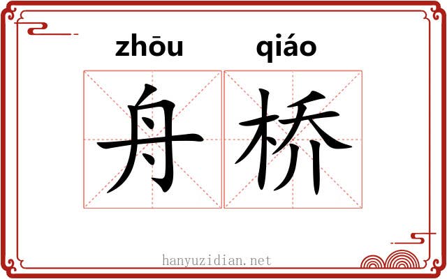 舟桥