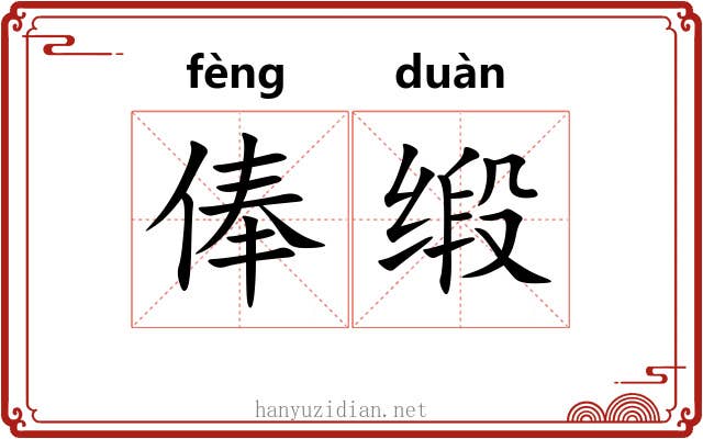 俸缎