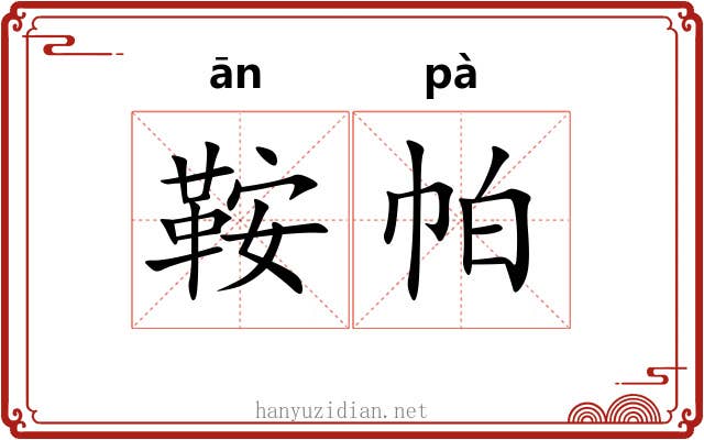 鞍帕
