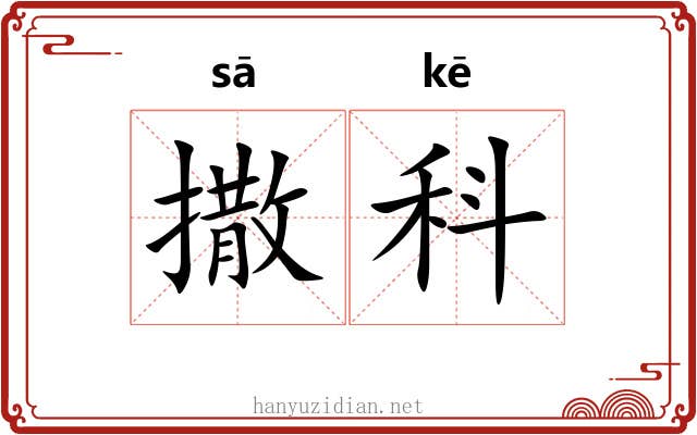撒科 撒科