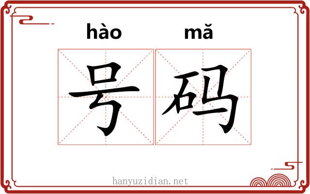 号码