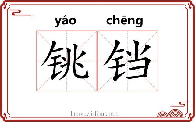 铫铛