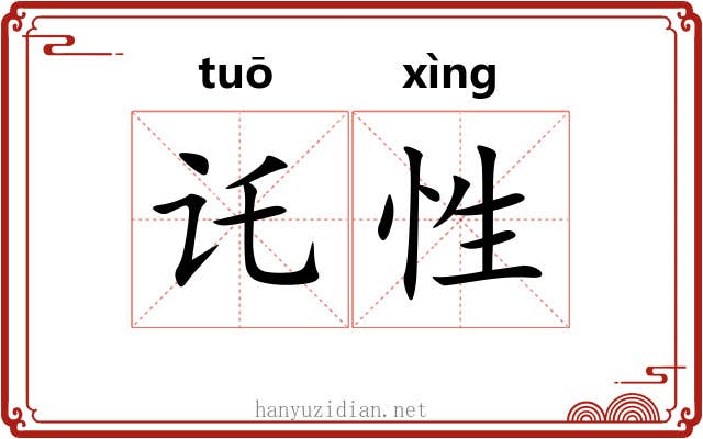 讬性