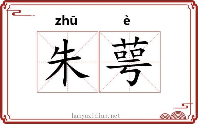 朱萼 朱萼