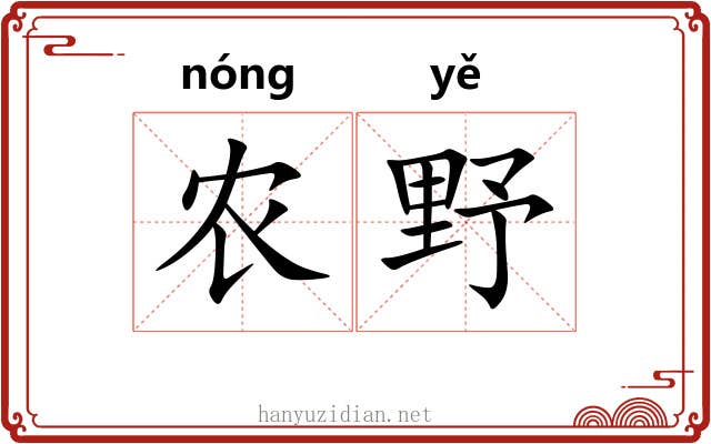 农野