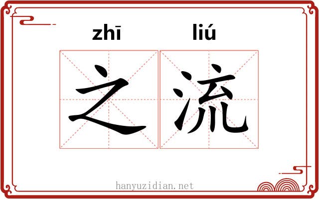 之流