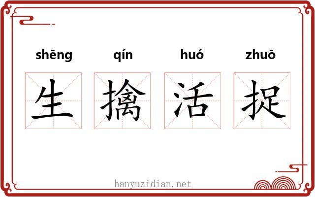 生擒活捉 生擒活捉