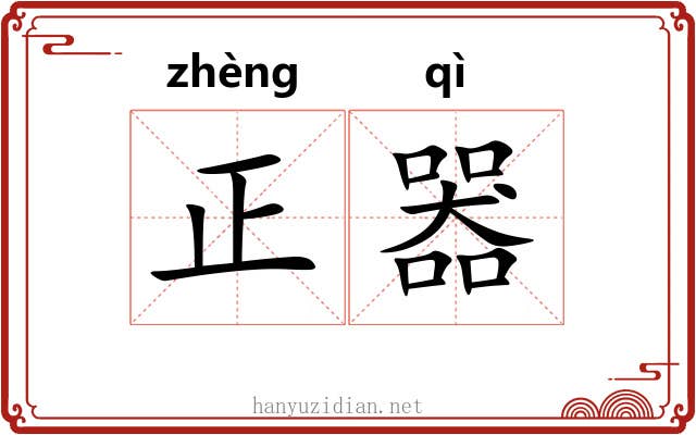 正器 正器