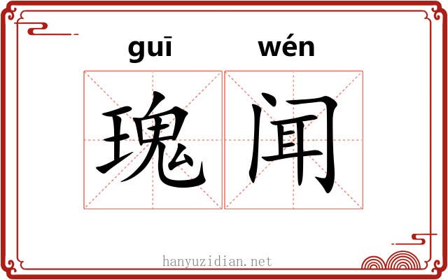 瑰闻