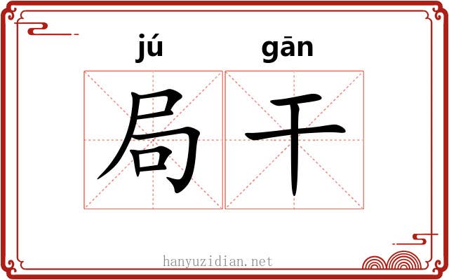 局干 局干