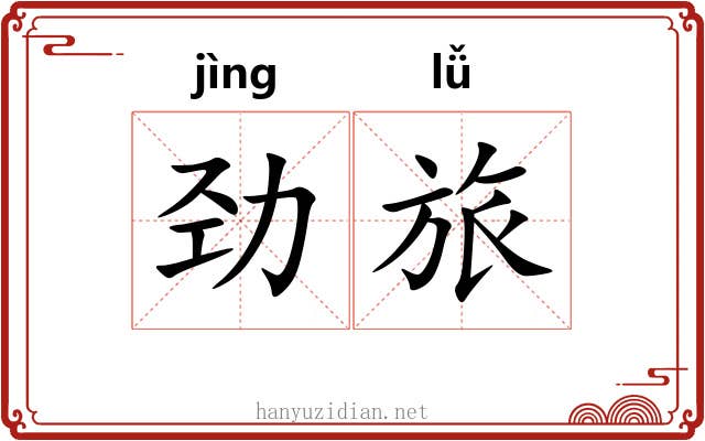 劲旅