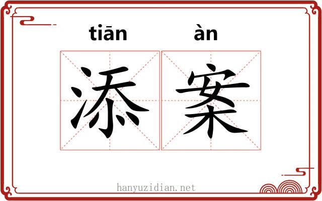 添案