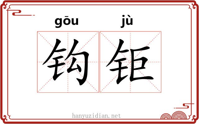 钩钜